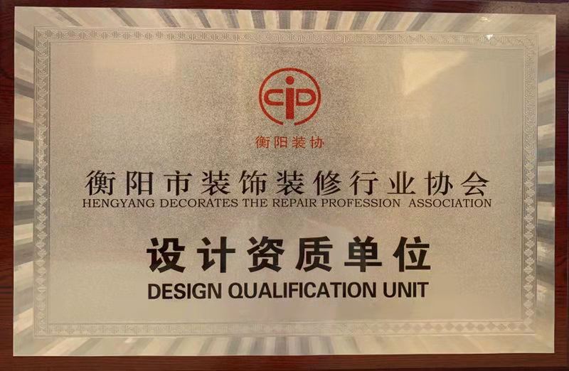 衡陽市裝飾裝修行業(yè)協(xié)會設(shè)計資質(zhì)單位